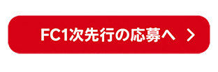 FC1次先行の応募ページ